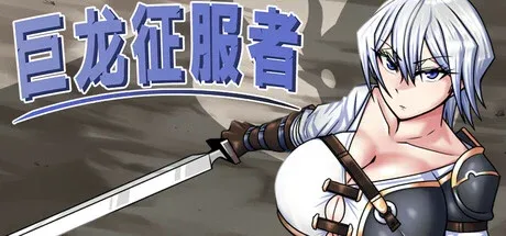 持剑的雷莉与巨龙征服者游戏标题