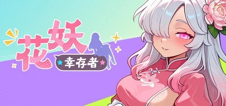 花妖幸存者标题与花卉主题角色宣传图