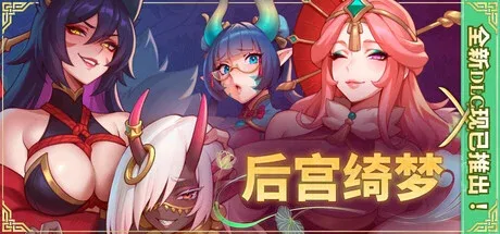 后宫绮梦标题与东方奇幻角色宣传图
