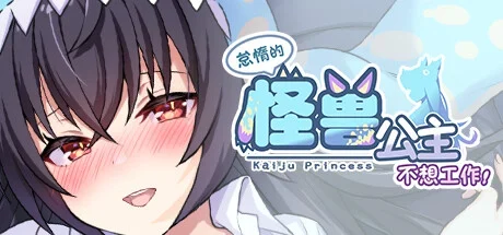 怠惰的怪兽公主不想工作角色与标题