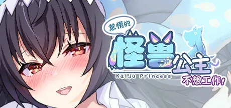 怠惰的怪兽公主不想工作角色与标题