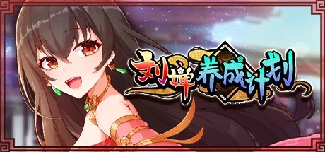 刘婵养成计划中文标题与人物宣传图