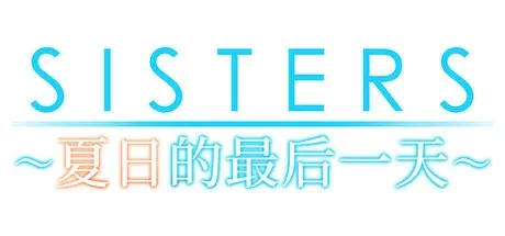 Sisters夏日的最后一天文字标志