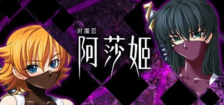 对魔忍阿莎姬中文标题与角色头像
