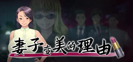 妻子变美的理由游戏标志与人物肖像