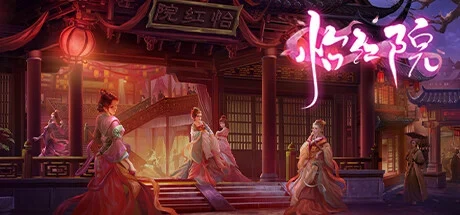 灯笼映照的古风楼院与怡红院游戏标题