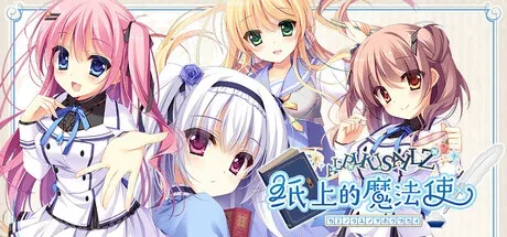 纸上的魔法使中文标题与角色群像